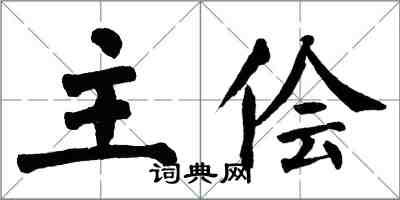 翁闓運主儈楷書怎么寫