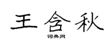袁強王含秋楷書個性簽名怎么寫