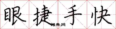 荊霄鵬眼捷手快楷書怎么寫