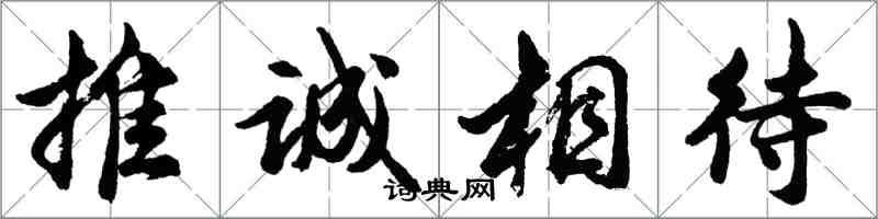 胡問遂推誠相待行書怎么寫