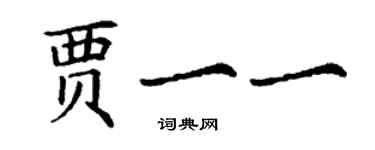 丁謙賈一一楷書個性簽名怎么寫