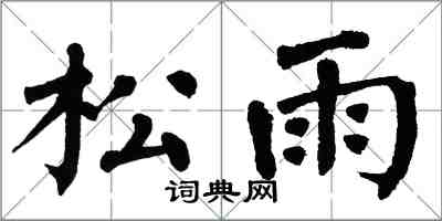 翁闓運松雨楷書怎么寫