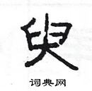 楊為國寫的硬筆隸書臾