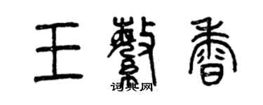 曾慶福王繁香篆書個性簽名怎么寫