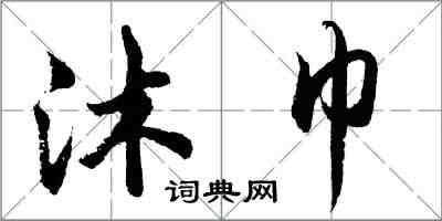 胡問遂沐巾行書怎么寫