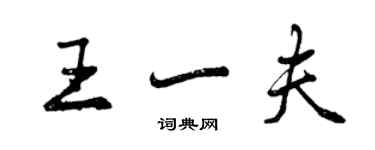 曾慶福王一夫行書個性簽名怎么寫