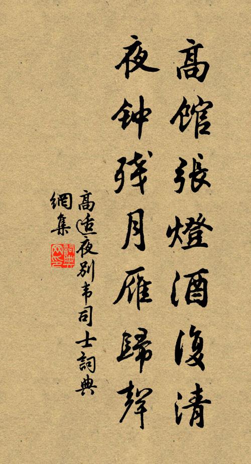 高適高館張燈酒復清,夜鍾殘月雁歸聲。書法作品欣賞