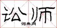 柯春海訟師隸書怎么寫