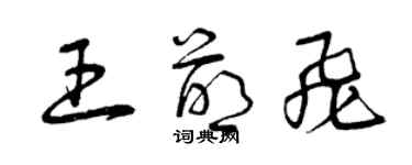 曾慶福王萌飛草書個性簽名怎么寫