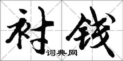 胡問遂襯錢行書怎么寫