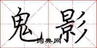 荊霄鵬鬼影楷書怎么寫