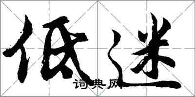 胡問遂低迷行書怎么寫