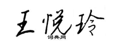 王正良王悅玲行書個性簽名怎么寫