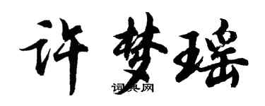 胡問遂許夢瑤行書個性簽名怎么寫