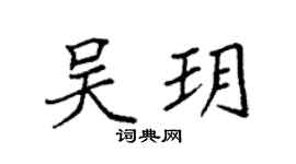 袁強吳玥楷書個性簽名怎么寫