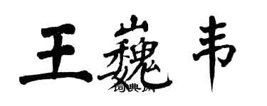 翁闓運王巍韋楷書個性簽名怎么寫