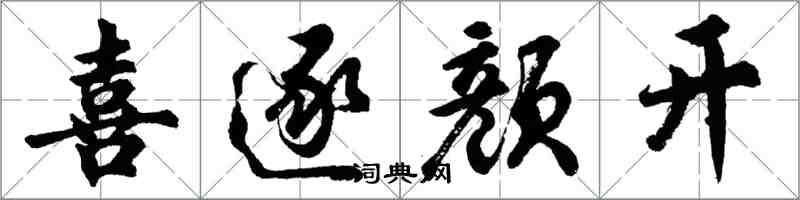 胡問遂喜逐顏開行書怎么寫