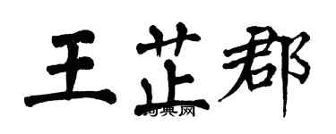 翁闓運王芷郡楷書個性簽名怎么寫