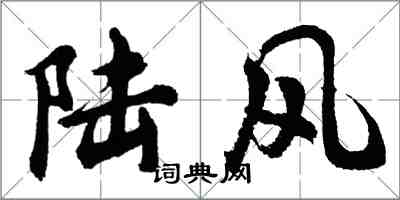 胡問遂陸風行書怎么寫