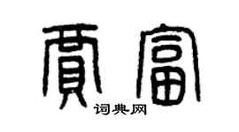 曾慶福賈富篆書個性簽名怎么寫