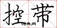 駱恆光控帶楷書怎么寫