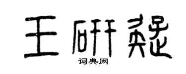 曾慶福王研疑篆書個性簽名怎么寫