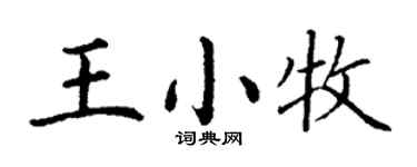 丁謙王小牧楷書個性簽名怎么寫