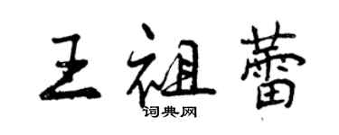 曾慶福王祖蕾行書個性簽名怎么寫