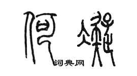 陳墨何凝篆書個性簽名怎么寫