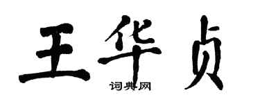 翁闓運王華貞楷書個性簽名怎么寫