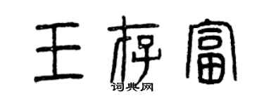 曾慶福王存富篆書個性簽名怎么寫