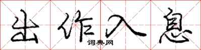 龐中華出作入息行書怎么寫