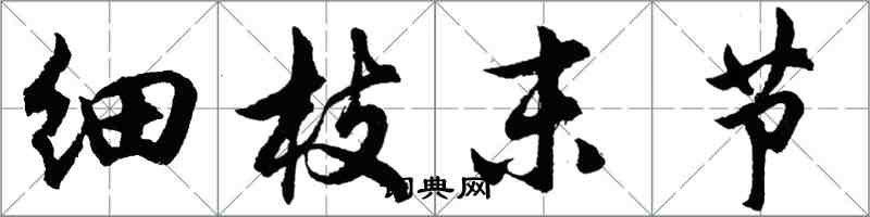 胡問遂細枝末節行書怎么寫