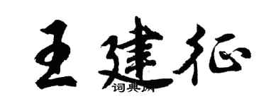 胡問遂王建征行書個性簽名怎么寫