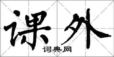 翁闓運課外楷書怎么寫