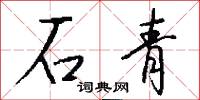 石青怎么寫好看