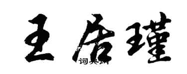 胡問遂王居瑾行書個性簽名怎么寫