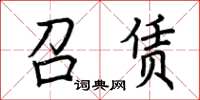 荊霄鵬召賃楷書怎么寫