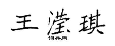 袁強王瀅琪楷書個性簽名怎么寫