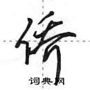 田英章寫的硬筆行書僑