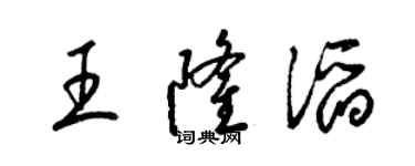 梁錦英王隆滔草書個性簽名怎么寫