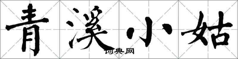 翁闓運青溪小姑楷書怎么寫