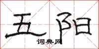 駱恆光五陽隸書怎么寫