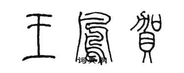 陳墨王鳳賀篆書個性簽名怎么寫