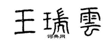 曾慶福王瑞雲篆書個性簽名怎么寫