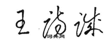 駱恆光王詩誠草書個性簽名怎么寫