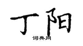 丁謙丁陽楷書個性簽名怎么寫