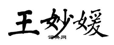 翁闓運王妙媛楷書個性簽名怎么寫