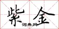 侯登峰紫金楷書怎么寫