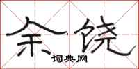 駱恆光余饒隸書怎么寫